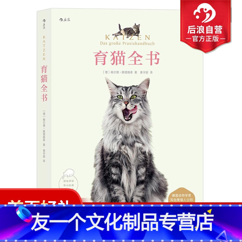 [友一个正版] 育猫全书 格尔德路德维希养育教科书训练技巧萌宠家庭医学饲养手册科普书籍