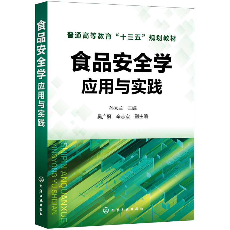 醉染图书食品安全学——应用与实践(孙秀兰)97871242高清大图