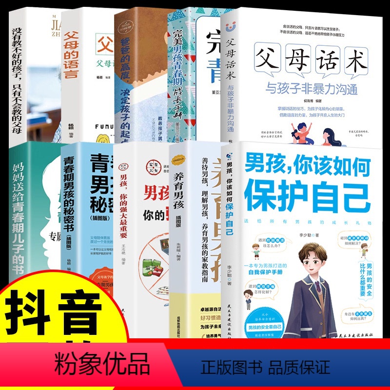 【10册】保护自己 【正版】抖音同款男孩你该如何保护自己+青春期男孩成长手册 教育心理学男孩青春期书籍家庭教育父母必读养