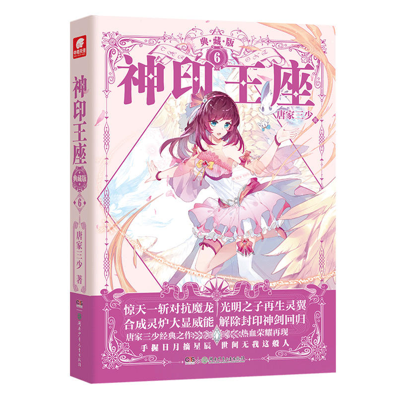 [正版]神印王座典藏版小说6-7-8-9-10册 套装5册 神印王座小说6-10册 唐家三少玄幻小说 绝世唐门 龙王传说高清大图