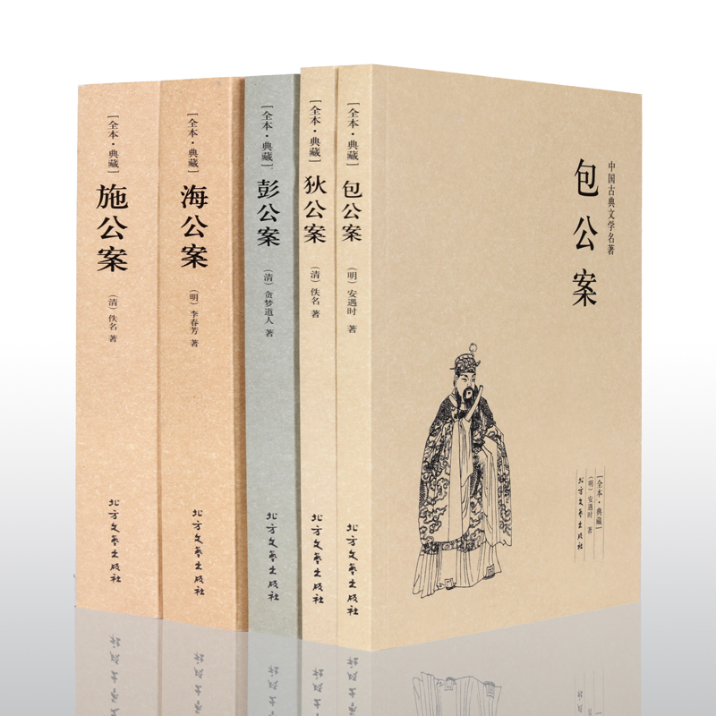 正版 包公案(足本典藏)/中国古典文学名著—狄公案+施公案+包公案+彭公案+海公案 全5册 典藏全译本无删减原版原著高清大图