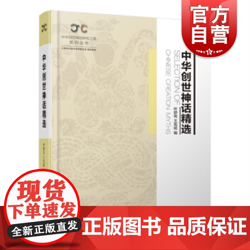 中华创世神话精选(中华创世神话研究工程系列丛书)高清大图