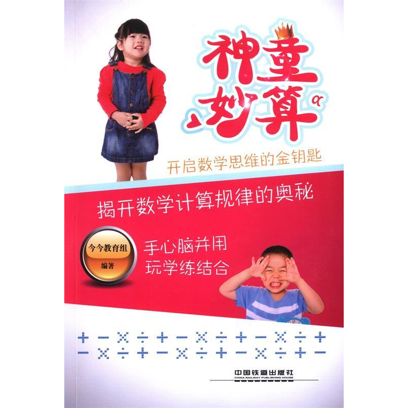 正版新书】神童妙算今今教育组9787113157449