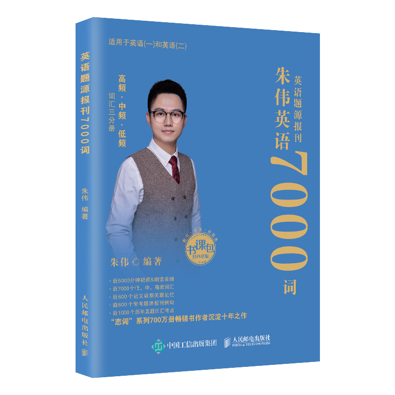 正版新书】英语题源报刊7000词朱伟9787115659392