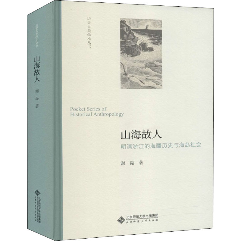 醉染图书山海故人 明清浙江的海疆经略与海岛社会9787303261901