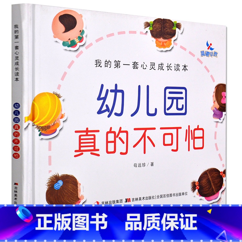 【正版】幼儿园真的不可怕 精装绘本 我的第一套心灵成长读本 晨曦早教绘本图书