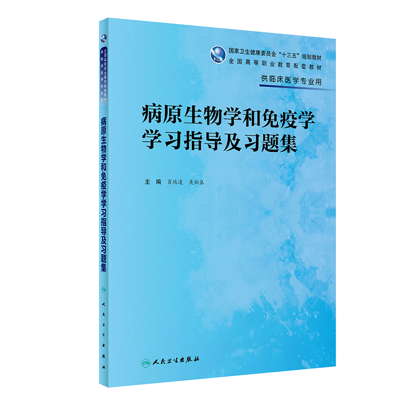 [M]病原生物学和免疫学学习指导及习题集(高专临床配教) 肖纯凌,吴松泉 著 -9787117327244