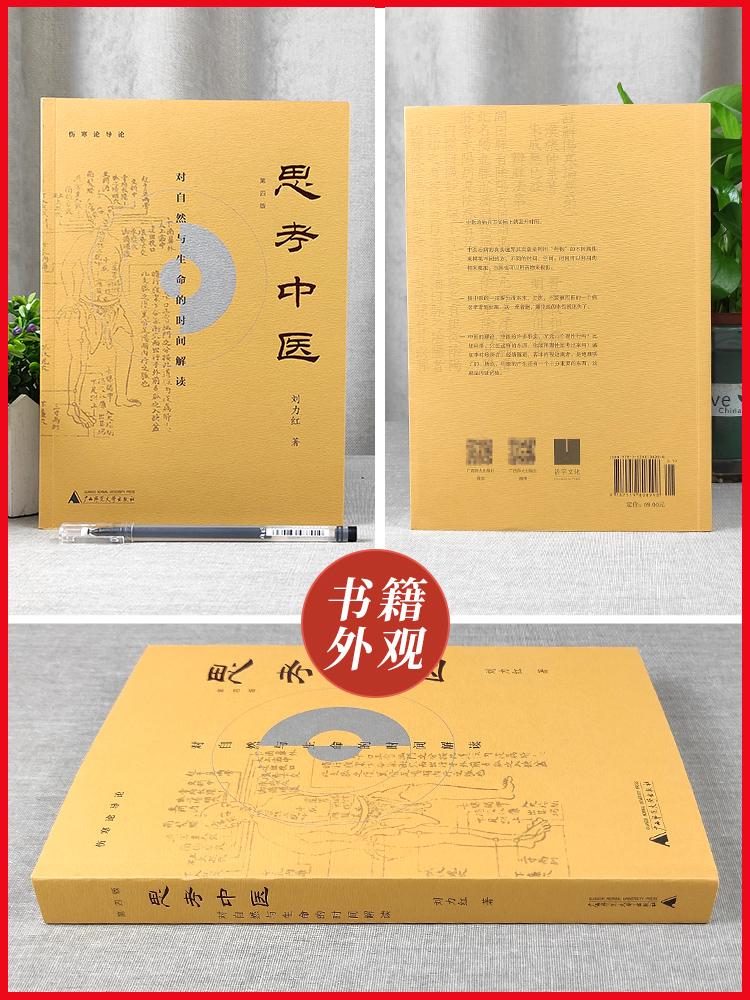 [正版] 新版 思考中医 第四版 刘力红 对自然与生命的时间解读 又名《伤寒论导论》 中国文化传统文化学术书 人文社高清大图