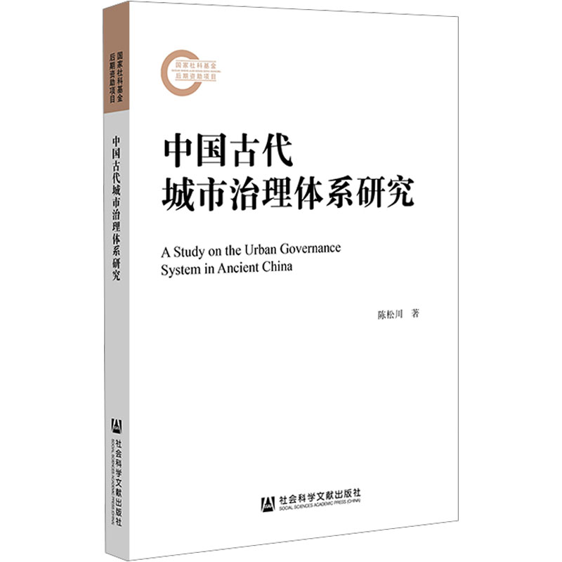 [M]中国古代城市治理体系研究-9787522823133高清大图