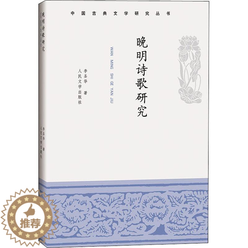 [醉染正版]晚明诗歌研究书李圣华古典诗歌诗歌研究中国明代普通大众古诗词研究书籍高清大图