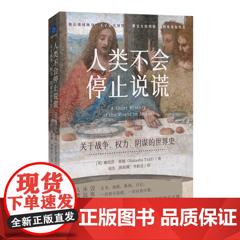 人类不会停止说谎:关于战争、权力、阴谋的世界史 娜塔莎 蒂徳 蓝狮子图书高清大图