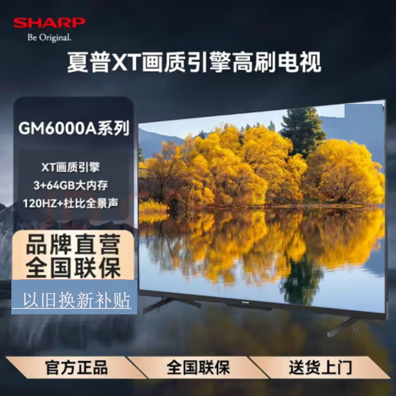 夏普4T-C75GM6000A 75英寸 120Hz高刷 XT画质引擎 杜比视界 杜比全景声 3+64G智能网络电视高清大图