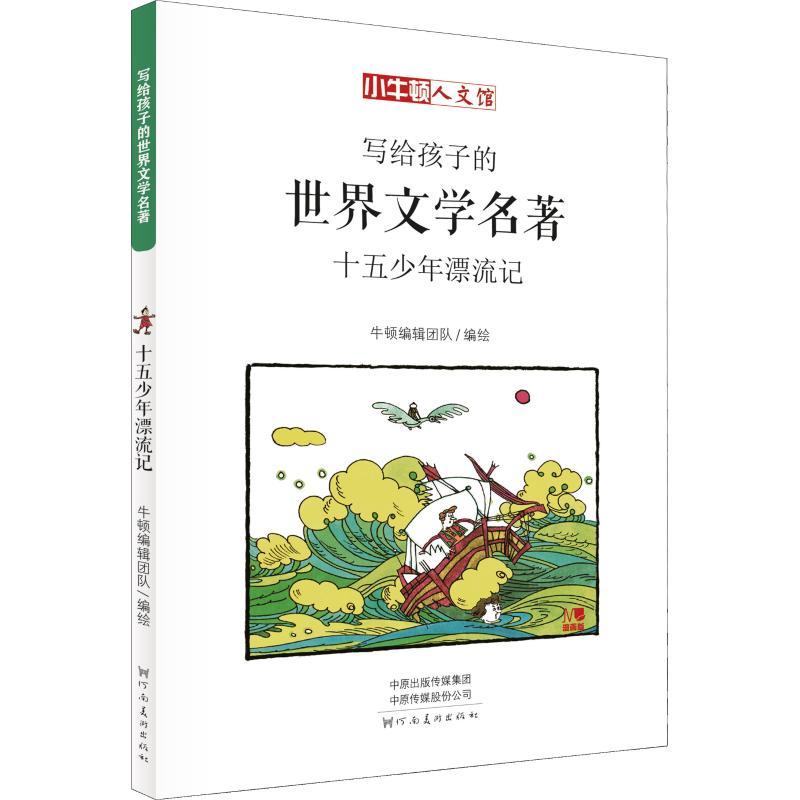正版新书】小牛顿人文馆?十五少年漂流记 漫画版【法】儒勒·凡尔纳9