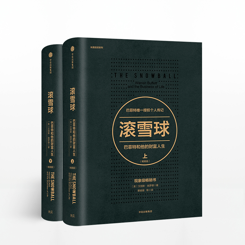 [醉染正版]直发 滚雪球 巴菲特和他的财富人生 上下套装2册 金融投资理财类高清大图