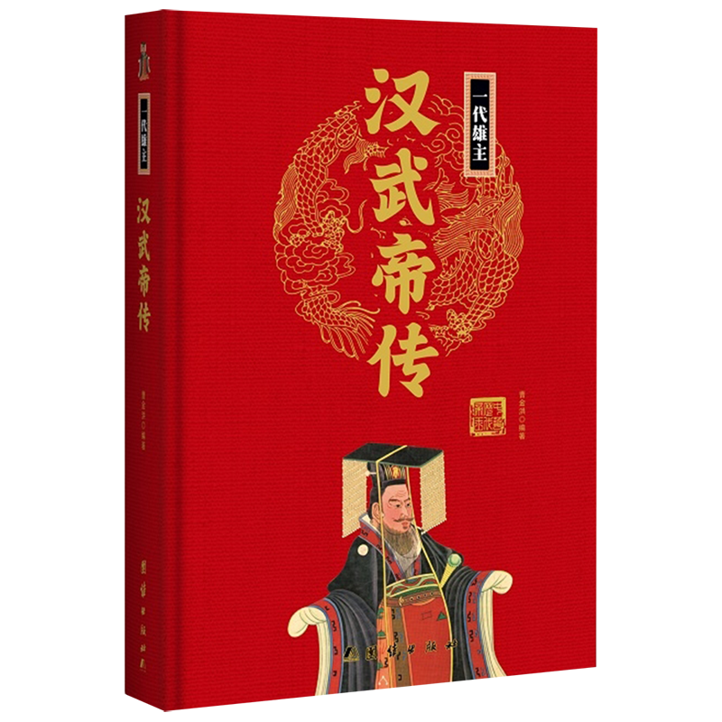 唐高祖李渊传(精) [正版]任选中国历代帝王人物传记皇帝汉武帝朱元璋武则天李渊李世民刘邦李世民赵匡胤传汉唐明清通史封建王高清大图