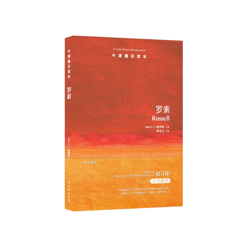 [醉染正版](正版)牛津通识读本:罗素(中英双语) 9787544770590 (英)A.C.格雷林(A.C.Gra图片