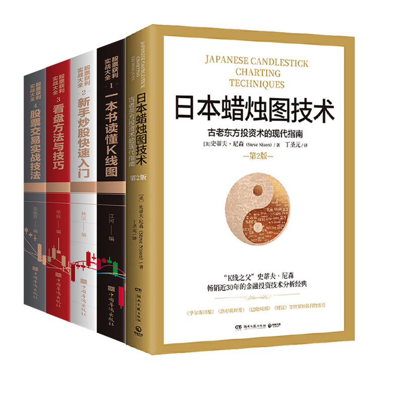 [正版]5本套日本蜡烛图技术+新手炒股入门基础知识技巧+K线图股票实战秘籍投资 股票投资书籍 凤凰书店高清大图