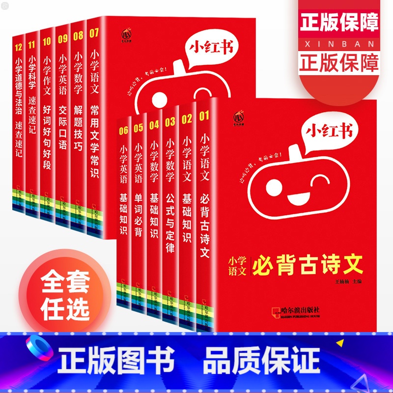 [道德与法治]速查速记 小学通用 [正版]新版小红书小学全套语文数学英语科学基础知识大全手册数学公式定律英语单词精华口袋高清大图