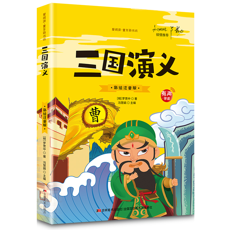 三国演义 [正版]大图大字四大名著小学生注音版全套4册西游记三国演义水浒传红楼梦儿童版彩图带拼音版小学课外书阅读书籍有声