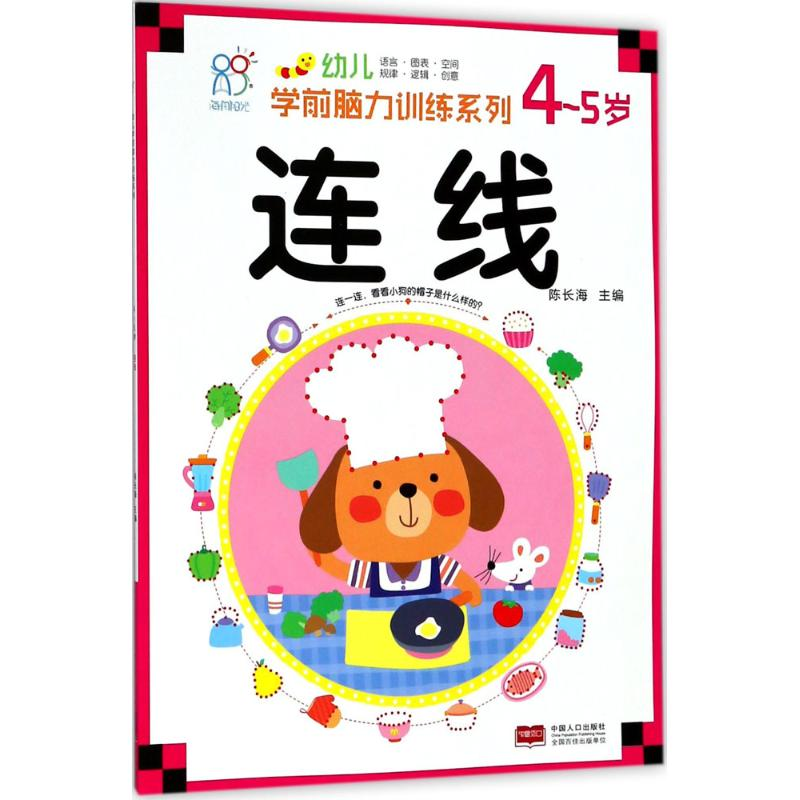 醉染图书幼儿学前脑力训练系列9787510154690高清大图