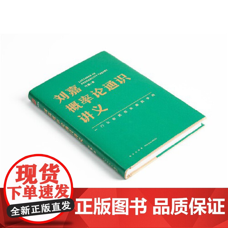 [央视网]刘嘉概率论通识讲义 投资 买股票 一本书让你学会做出更理性 更智慧的选择 新星出版社 978751334605高清大图