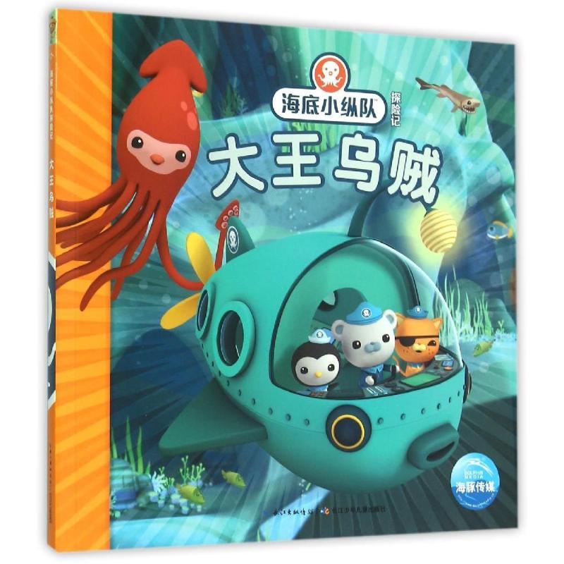 海底小纵队探险记大王乌贼视频