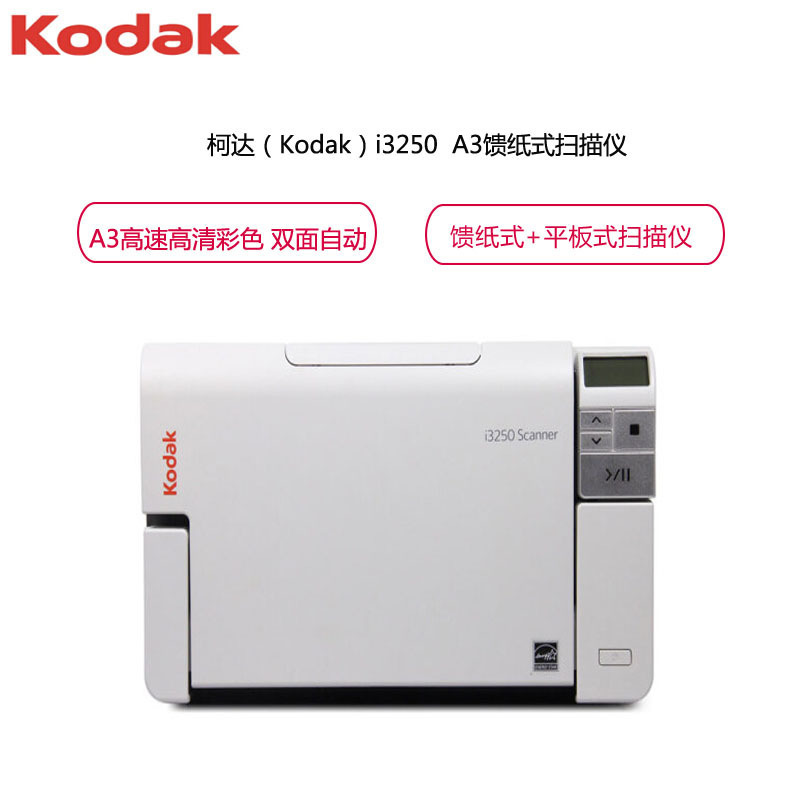 柯达(Kodak)i3250 A3幅面高速高清彩色双面自动馈纸式扫描仪 内带A4平板