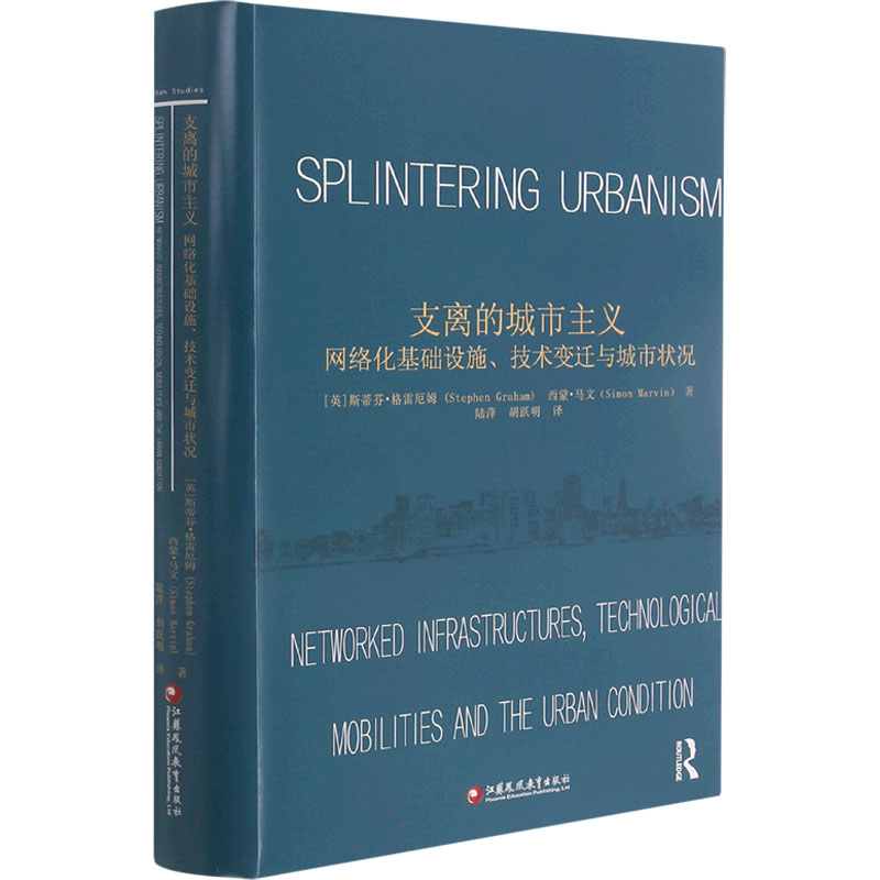 [M]支离的城市主义 网络化基础设施、技术变迁与城市状况-9787549990450高清大图