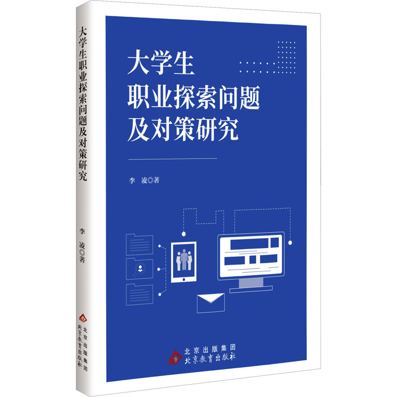[N]大学生职业探索问题及对策研究-9787570464944高清大图