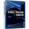 11机械加工精度测量及质量控制 第2版978712236233922