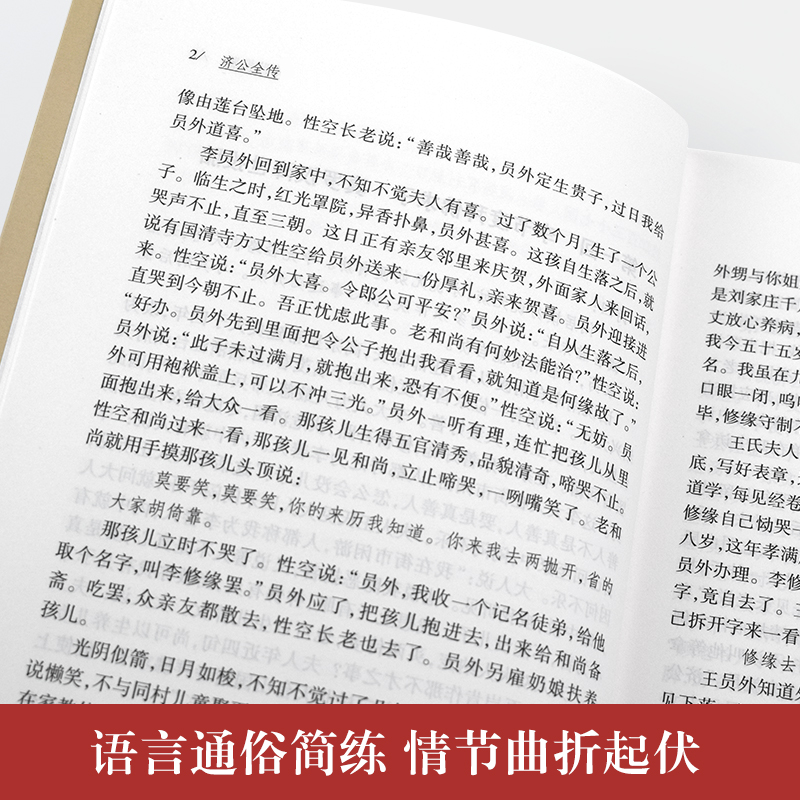 [正版图书]济公全传 中国古典民间文学神话小说书籍青少年初高中学生课外阅读活佛济公传聊斋志异封神演义 古典神话志怪小说高清大图