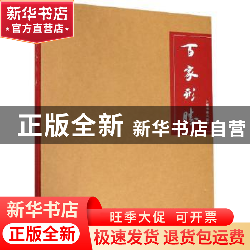 正版 百家形胜 徐正国编 上海书画出版社 9787547921722 书籍高清大图