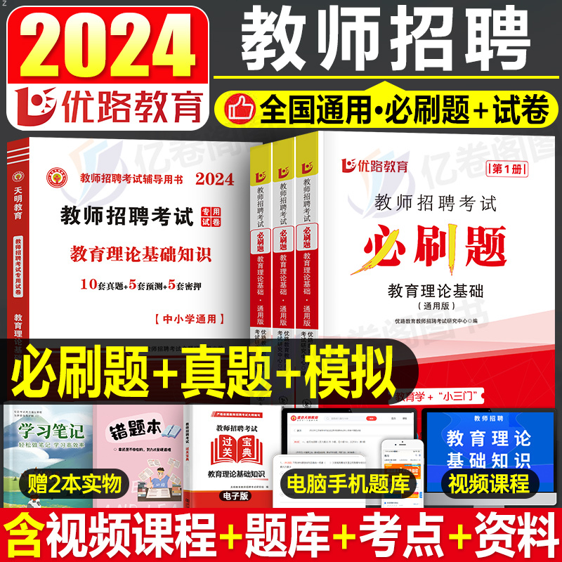 [小学数学]必刷1000题+真题 [正版]2024年教师招聘考试教育理论基础综合知识必刷题心理学历年真题库中小学教招d类