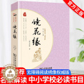 【醉染正版】智慧熊镜花缘商务印书馆经典名著大家名作中国古典小说完整版无删减课外阅读必读中外名著中小学生课外阅读读经