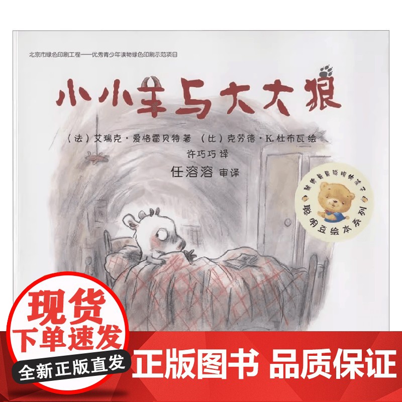 小小羊与大大狼 艾瑞克·爱格雷贝特 著 儿童绘本高清大图