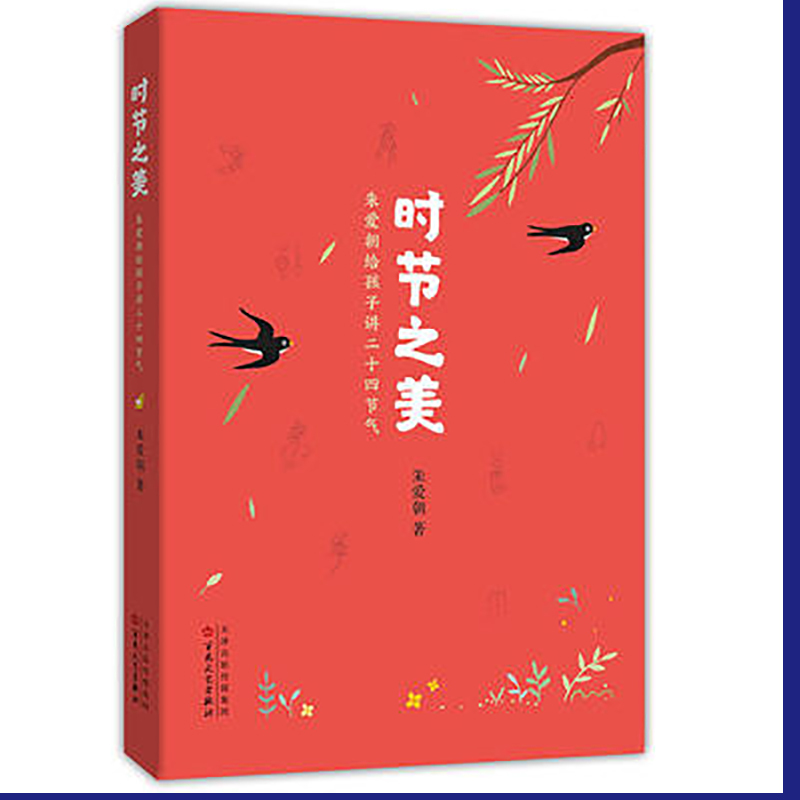 schoolchild时节之美 朱爱朝给孩子讲二十四节气 百花文艺出版社