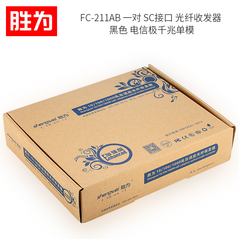 胜为(shengwei) FC-211AB 一对 SC接口 光纤收发器 单位:对<2个装>黑色 电信极千兆单模