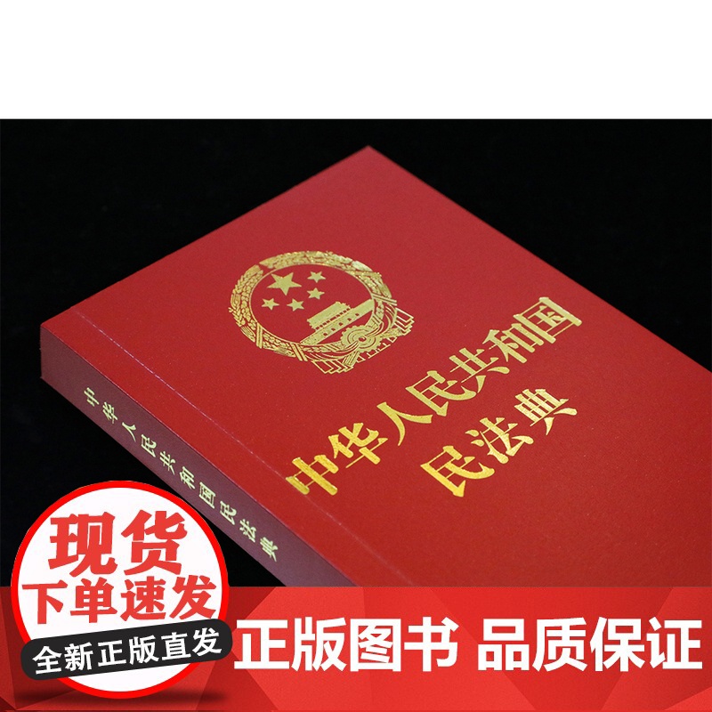 民法典+刑法+宪法[全套3册]正版2024适用新版法律书籍全套中华人民共和国民法典宪法刑法典含刑法修正案宪法小红本中国法高清大图