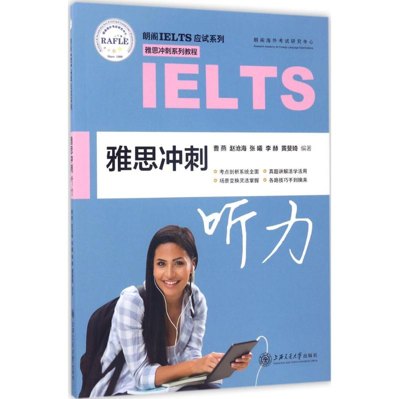醉染图书雅思冲刺听力9787313167866高清大图