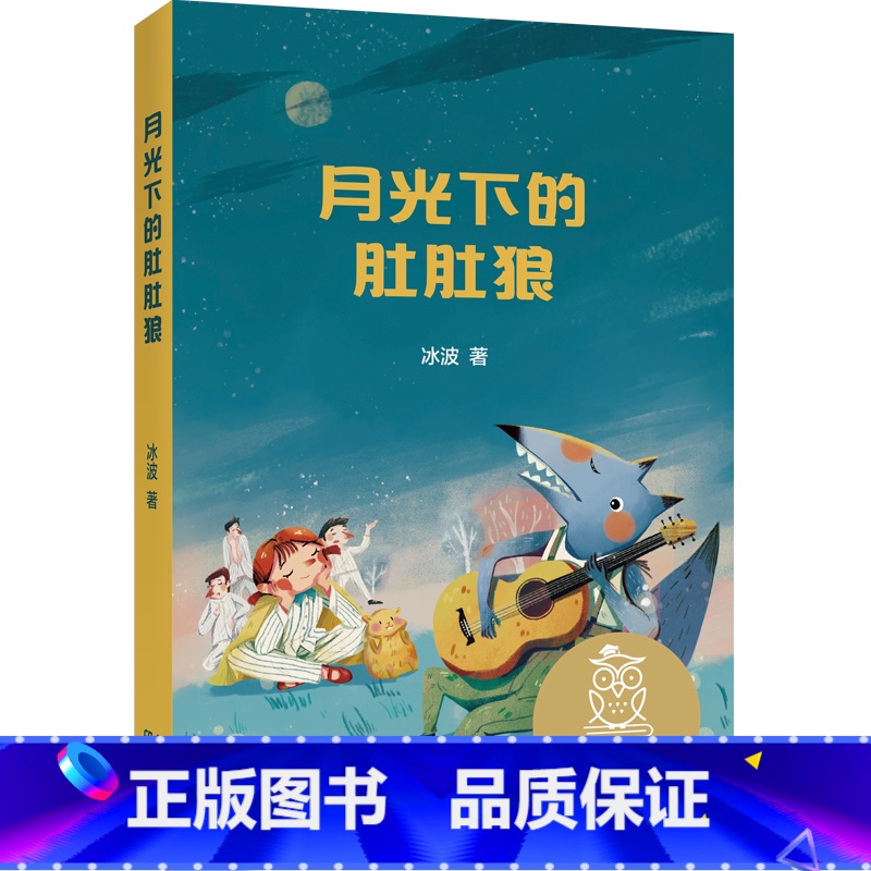 月光下的肚肚狼 [正版] 亲近母语中文分级阅读K3 月光下的肚肚狼 冰波著 小学三年级阅读和写作范本 儿童文学 小学生高清大图