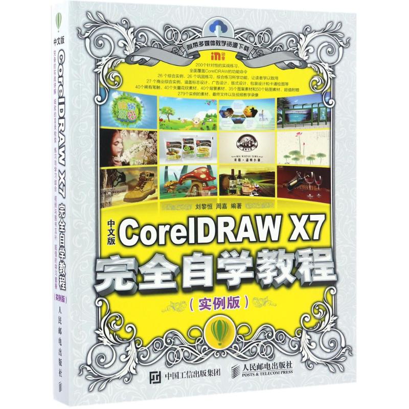 中文版CorelDRAWX7完全自学教程实例版高清大图