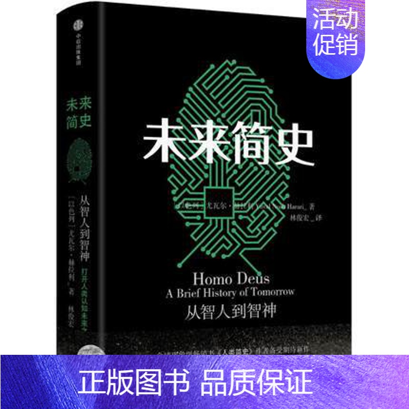 【正版】未来简史 尤瓦尔赫拉利著 中文版 社会心理学历史书籍 出版 书籍凤凰书店