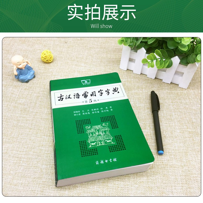 [正版]古汉语常用字字典第5版现代汉语词典第7版新版商务印书馆辞典成语词典初中生文言文词典高中古代汉语词典语文古文词典