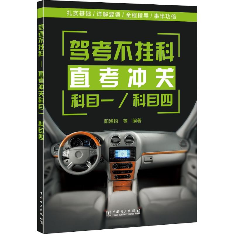 音像驾考不挂科 直考冲关科目一/科目四阳鸿钧 等