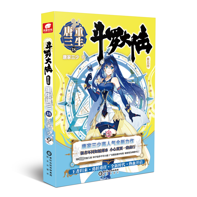【M】斗罗大陆 第5部 重生唐三 18 唐家三少 著 -9787552564921