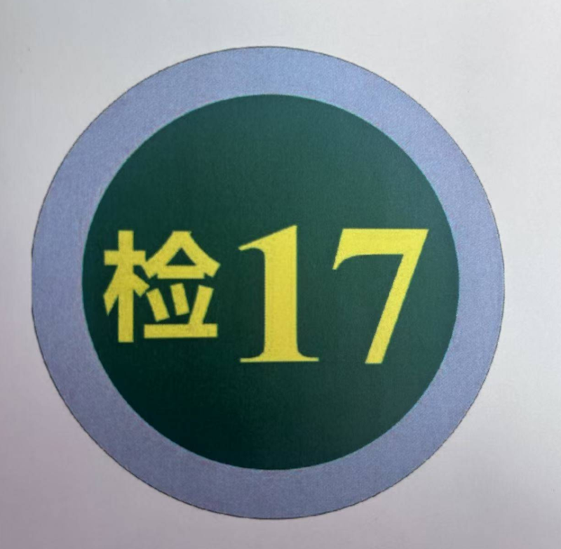 众恒丰 检字 不干胶警示贴纸 2*2cm/张高清大图