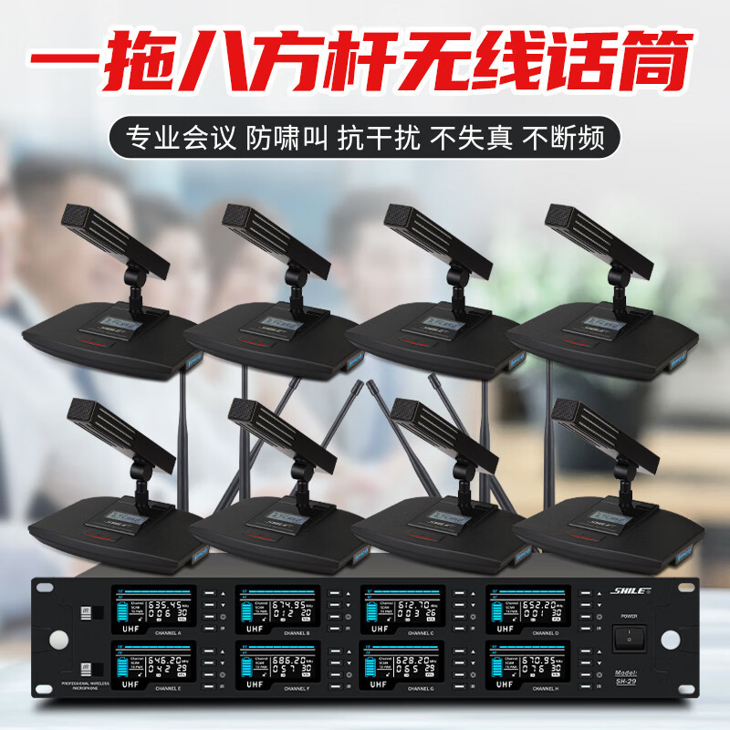 狮乐 (SHILE)SH-29专业一拖八会议室麦克风 无线U段会议桌面鹅颈话筒方杆式