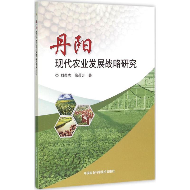 [M]丹阳现代农业发展战略研究-9787511624215
