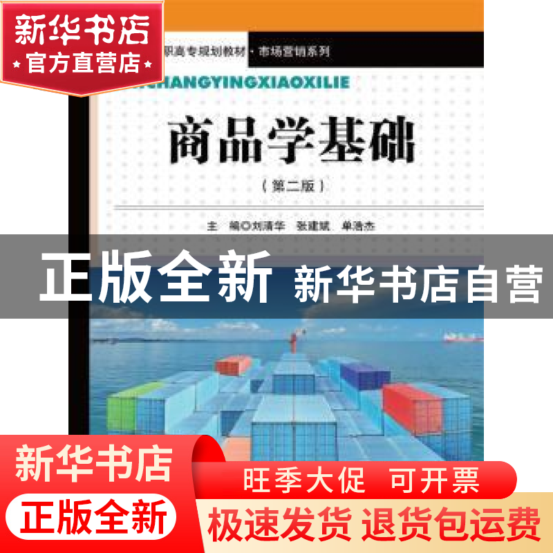 正版 商品学基础 刘清华,张建斌,单浩杰主编 中国人民大学出版