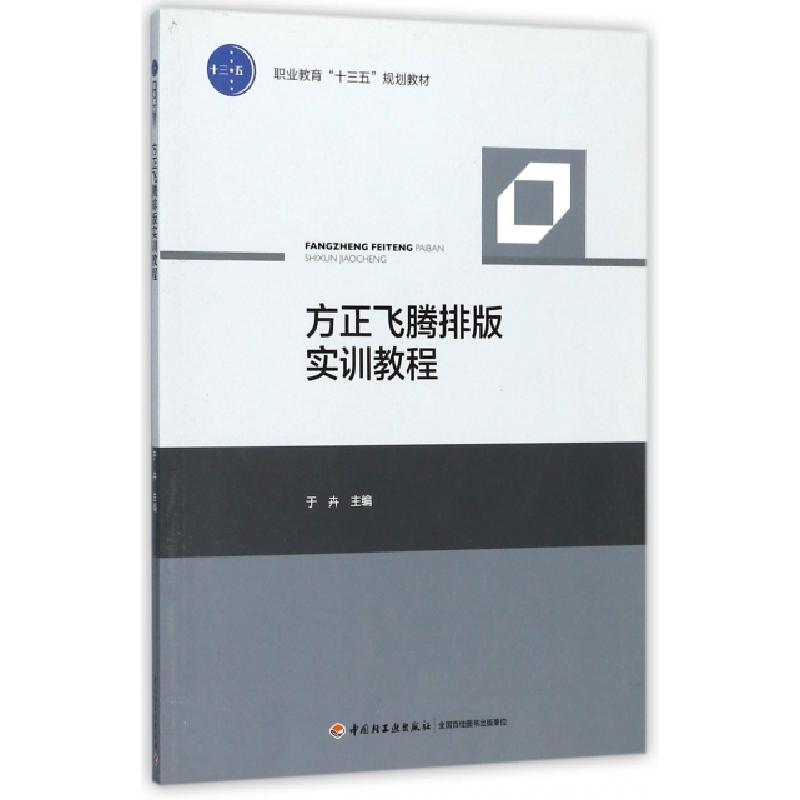 正版新书]方正飞腾排版实训教程(职业教育“十三五”规划教材)